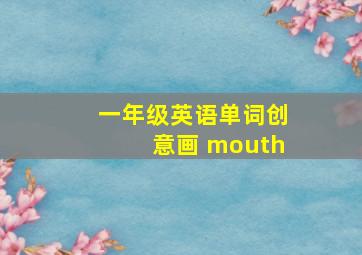 一年级英语单词创意画 mouth